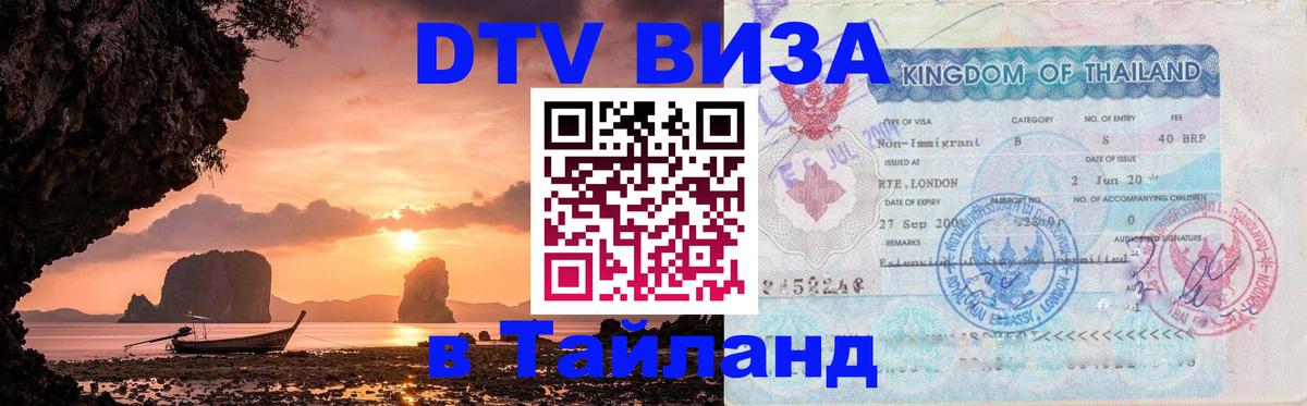 Оформить DTV визу в Тайланд 