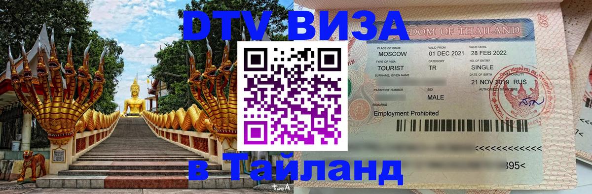 Стоимость и условия DTV визы — оформление в Таиланд под ключ - Сочи 