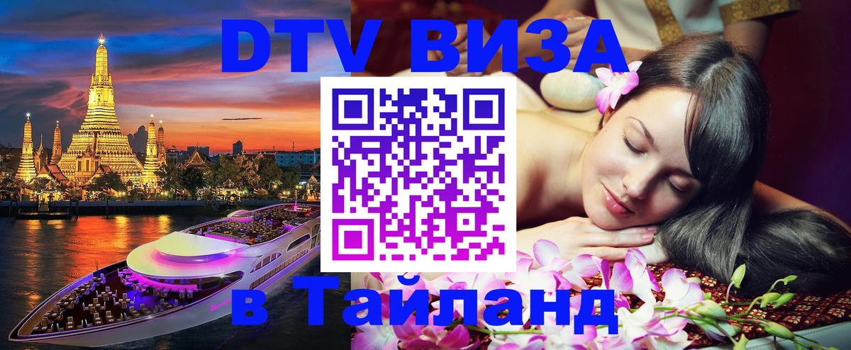 ДТВ виза в Таиланд 